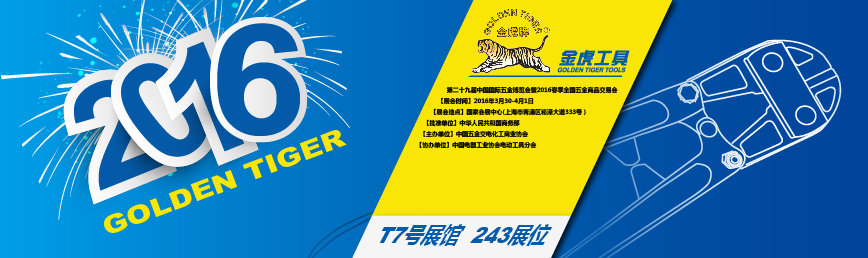 2016年上海國際五金展 T7館 243号展位.jpg